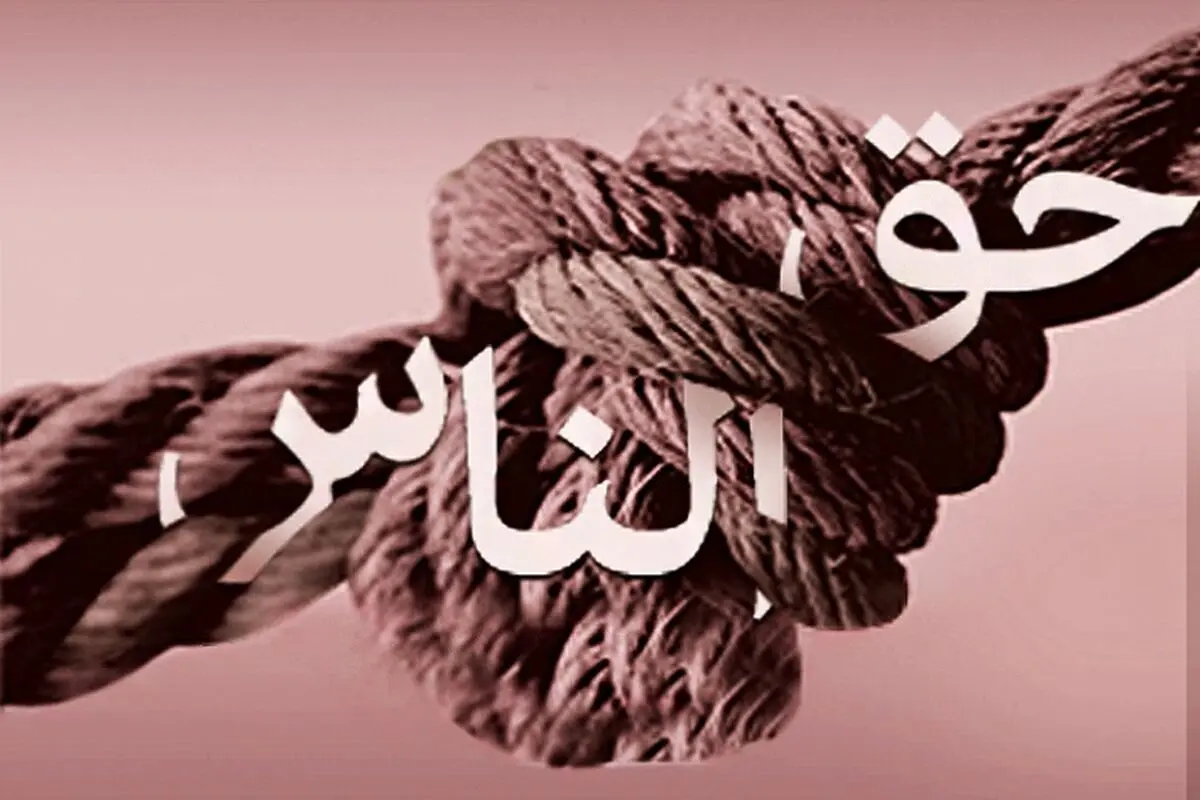 حق‌الناس چیست و اگر صاحبان آن حق در دسترس نباشند چه باید کرد؟