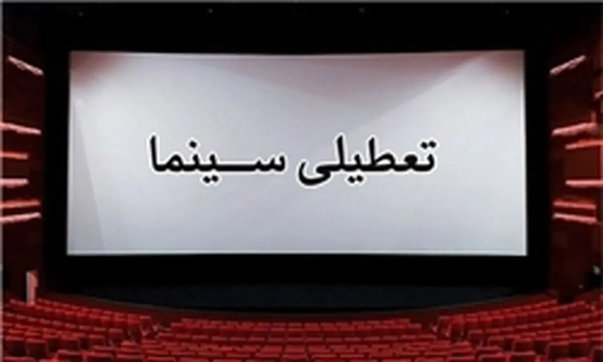 تعطیلی مجدد سالن های سینما و تئاتر