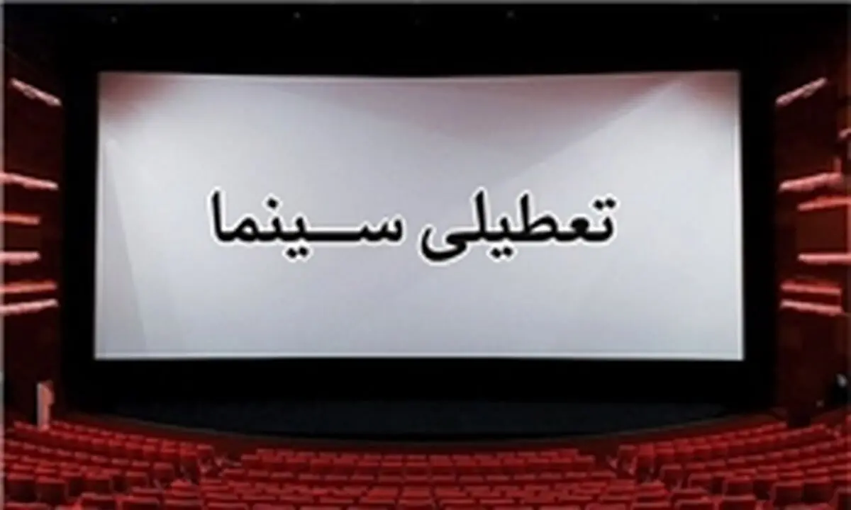 تعطیلی یک هفته ای سینماها و تئاترهای تهران