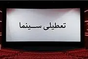 
وضعیت تعطیلی سینماها در روز چهارشنبه ۱۵ آبان
