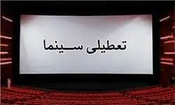 
وضعیت تعطیلی سینماها در روز چهارشنبه ۱۵ آبان
