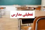 تعطیلی مدارس قم فردا شنبه ۳۰ دی