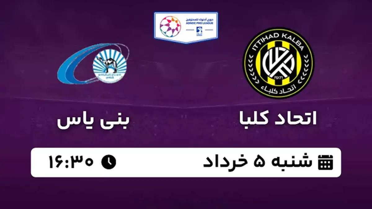 پخش زنده فوتبال اتحاد کلبا - بنی یاس ۵ خرداد ۱۴۰۳