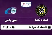 پخش زنده فوتبال اتحاد کلبا - بنی یاس ۵ خرداد ۱۴۰۳ 