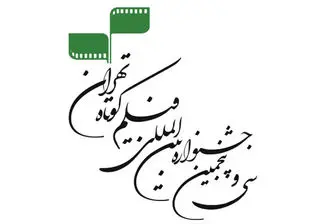 حضور 30 کشور در جشنواره فیلم کوتاه تهران