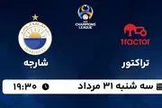 پخش زنده فوتبال تراکتور با شارجه امروز ۳۱ مرداد ۱۴۰۲