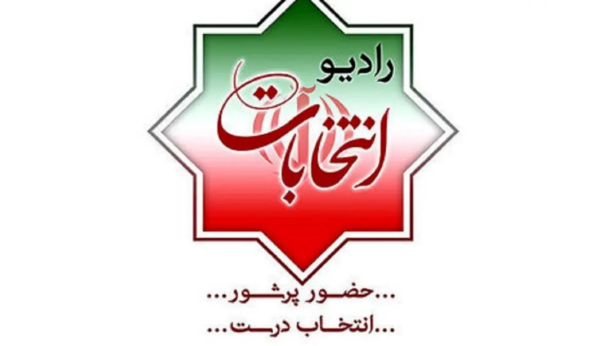 شروع فعالیت رادیو انتخابات