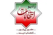 شروع فعالیت رادیو انتخابات