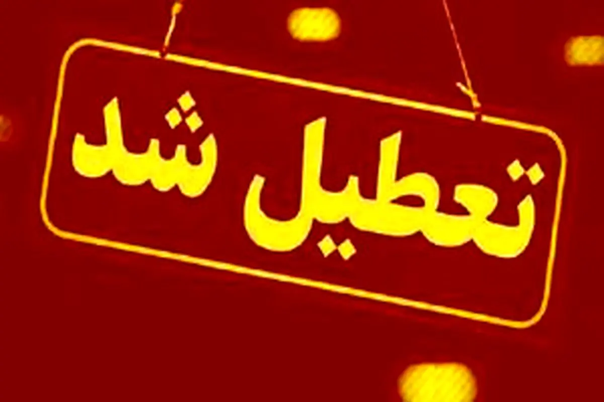 مجتمع «مهر و ماه» قم موقتاً تعطیل شد
