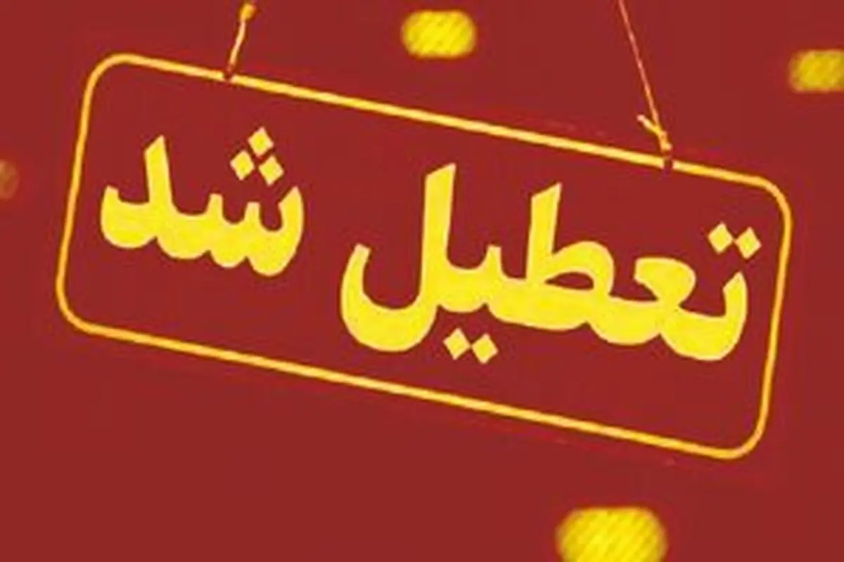 
مجتمع «مهر و ماه» قم موقتاً تعطیل شد

