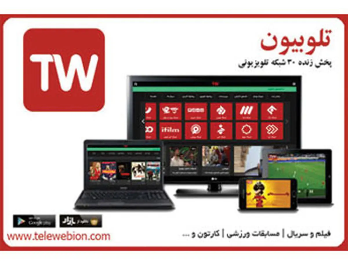 تلوبیون، پخش زنده و آرشیو تلویزیون در تلفن همراه شما