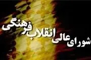 توقف بررسی تائید صلاحیت روسای دانشگاه‌ها در شورایعالی انقلاب فرهنگی