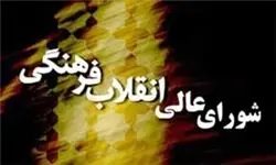 توقف بررسی تائید صلاحیت روسای دانشگاه‌ها در شورایعالی انقلاب فرهنگی