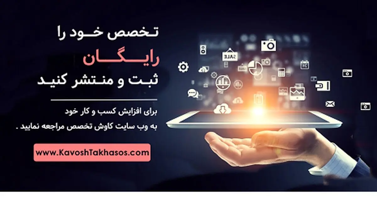 تخصص خود را رایگان ثبت و منتشر کنید