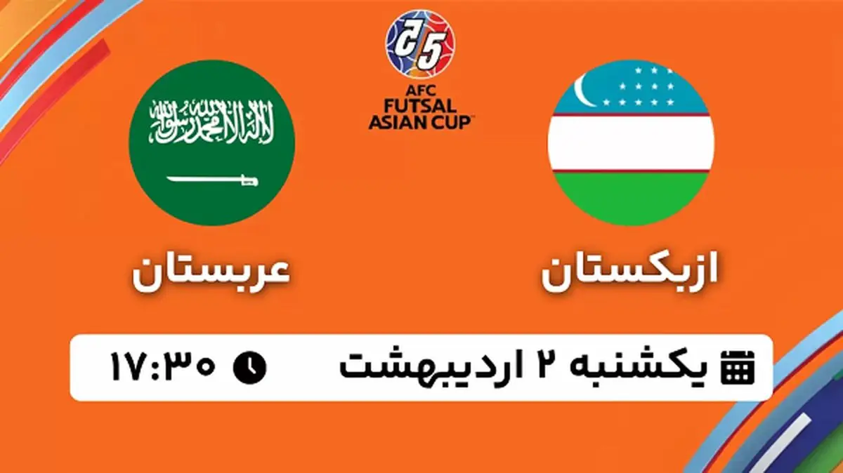 پخش زنده فوتسال ازبکستان - عربستان ۲ اردیبهشت ۱۴۰۳