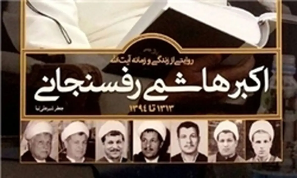 کنگره اولین بزرگداشت آیتالله هاشمی رفسنجانی آغاز شد