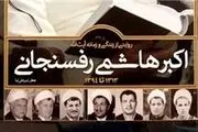 کنگره اولین بزرگداشت آیت‌الله هاشمی رفسنجانی آغاز شد