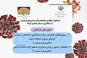 فراخوان همکاری متخصصان طب و داروسازی ایرانی داوطلب، برای مقابله با کرونا
