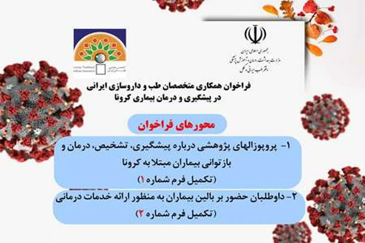 فراخوان همکاری متخصصان طب و داروسازی ایرانی داوطلب، برای مقابله با کرونا
