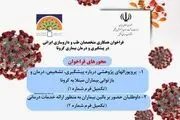 فراخوان همکاری متخصصان طب و داروسازی ایرانی داوطلب، برای مقابله با کرونا
