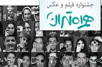 حضور مردم با ۳۴ هزار عکس و ۶۰۰ فیلم در جشنواره همراه تهران
