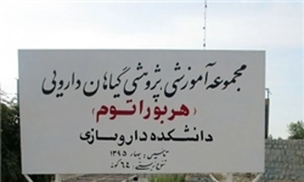 رونمایی از باغ گیاهان دارویی دانشگاه بقیهالله
