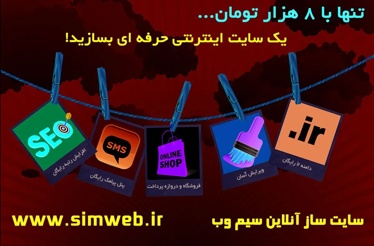 ایجاد وب سایت حرفه ای و کم هزینه با سایت ساز آنلاین سیم وب