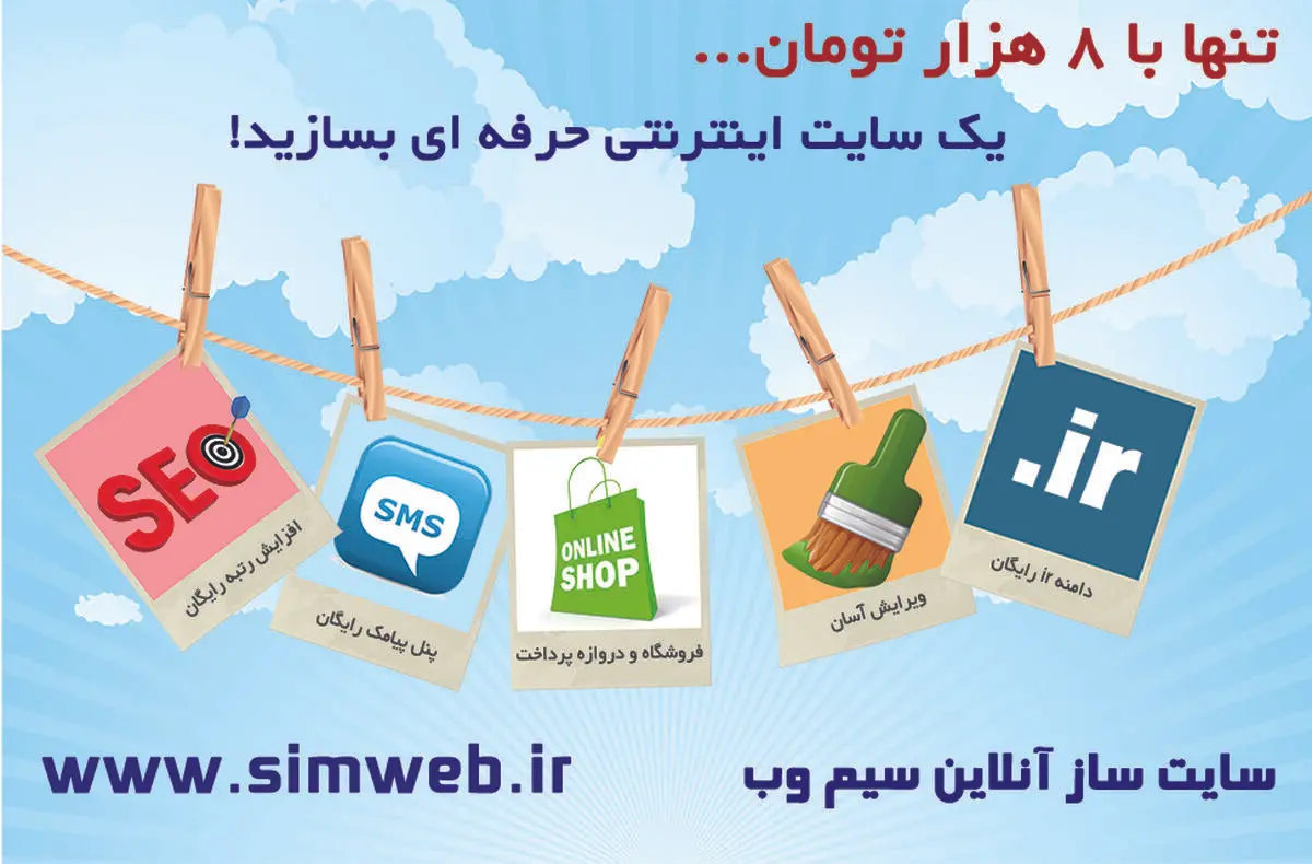 ایجاد وب سایت حرفه ای و کم هزینه با سایت ساز آنلاین سیم وب