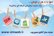 ایجاد وب سایت حرفه ای و کم هزینه با سایت ساز آنلاین سیم وب