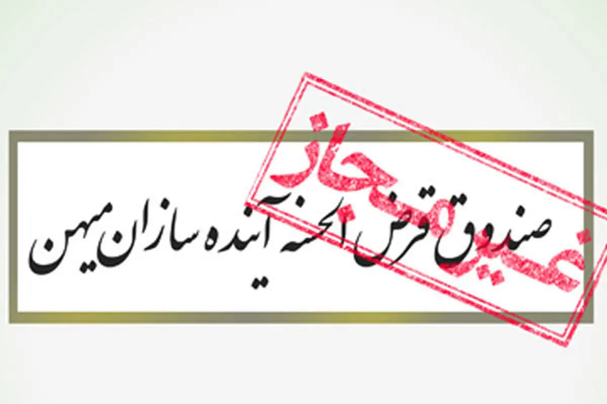 صندوق قرض الحسنه «آینده سازان میهن» مجوز ندارد