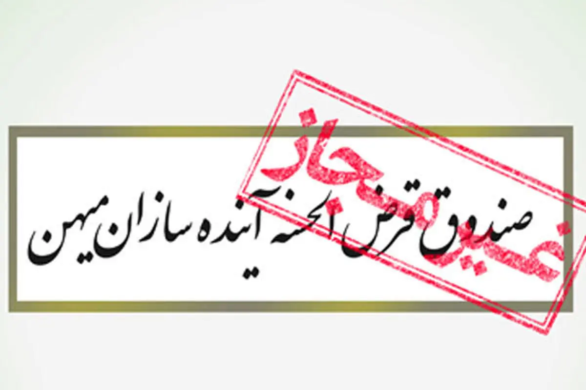 صندوق قرض الحسنه «آینده سازان میهن» مجوز ندارد