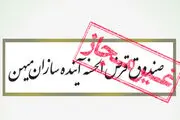 صندوق قرض الحسنه «آینده سازان میهن» مجوز ندارد