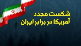 ۴۲ سال شکست آمریکا در قبال ایران