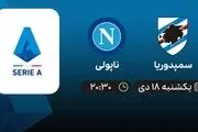 پخش زنده سری آ ایتالیا: سمپدوریا - ناپولی 18 دی 1401
