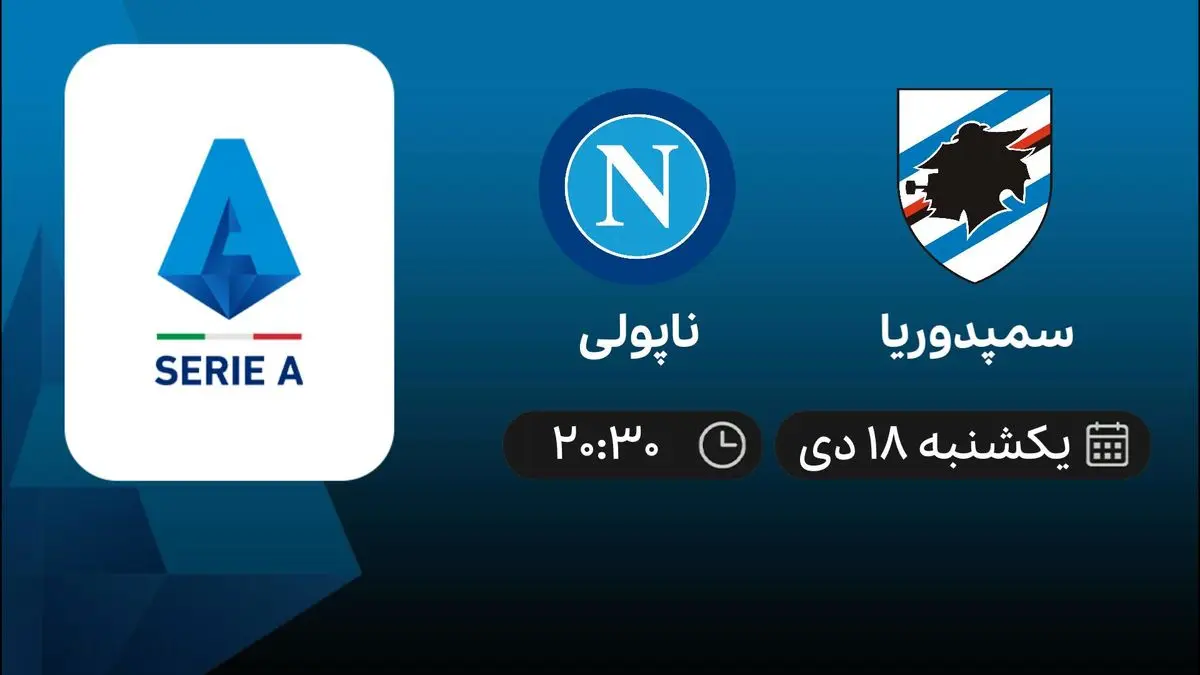 پخش زنده سری آ ایتالیا: سمپدوریا - ناپولی 18 دی 1401