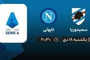 پخش زنده سری آ ایتالیا: سمپدوریا - ناپولی 18 دی 1401