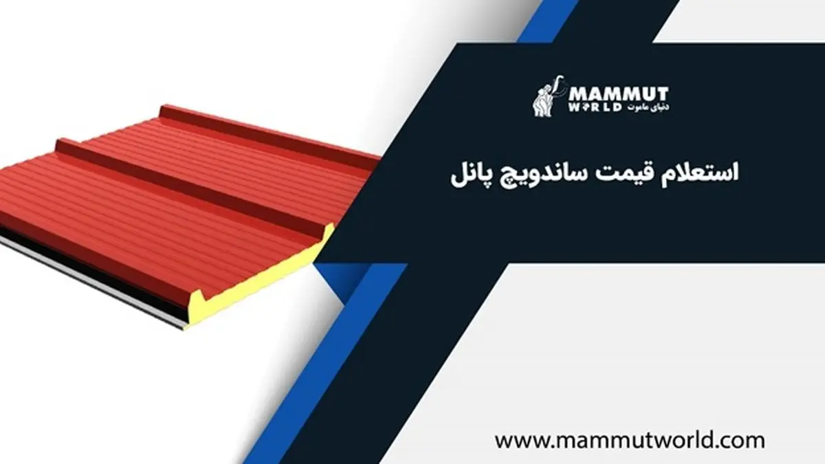 قیمت هر متر مربع ساندویچ پانل