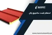 قیمت هر متر مربع ساندویچ پانل