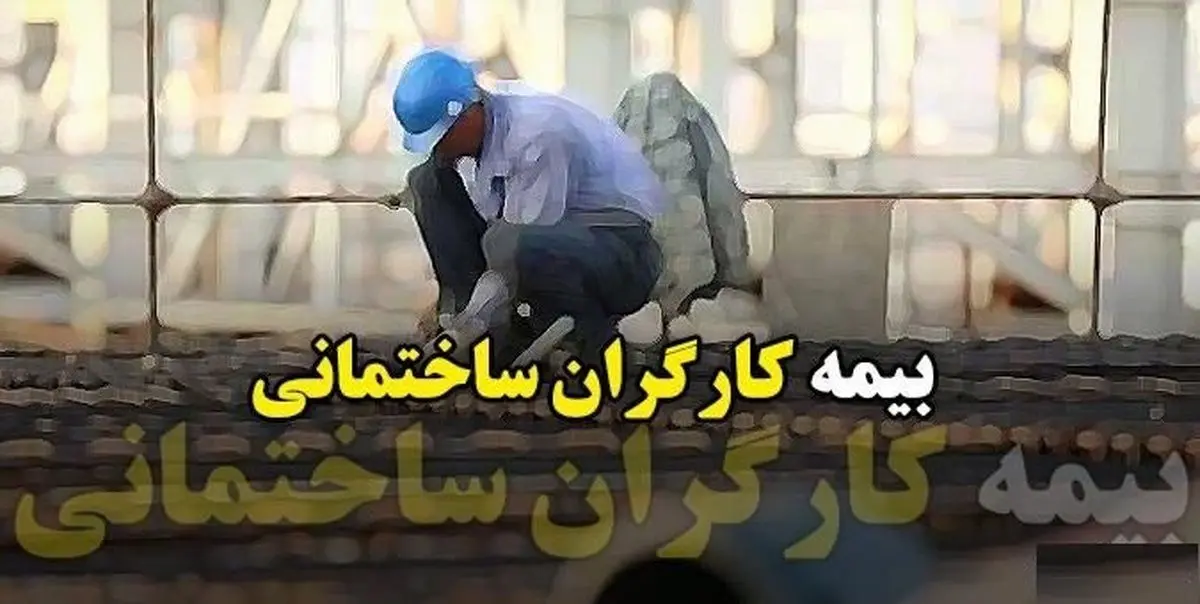 چه کسی مخالف بیمه کارگران ساختمانی است/ پول بیمه کارگران کجاست؟