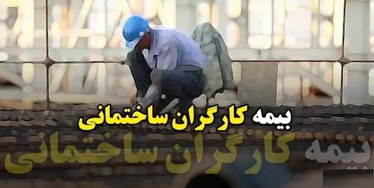 چه کسی مخالف بیمه کارگران ساختمانی است/ پول بیمه کارگران کجاست؟