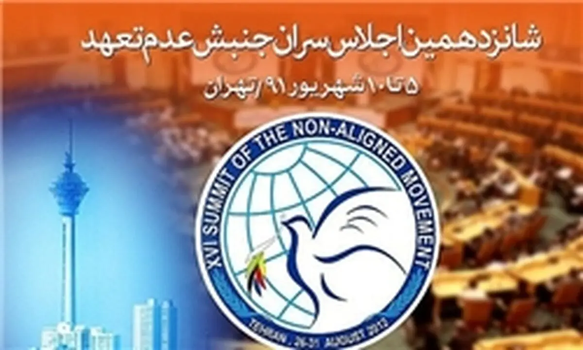 متن کامل «بیانیه تهران» اجلاس عدم تعهد