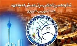 متن کامل «بیانیه تهران» اجلاس عدم تعهد