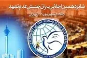 متن کامل «بیانیه تهران» اجلاس عدم تعهد