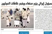معاون ظریف به یمن رفته و انصارالله را تحریک کرده!