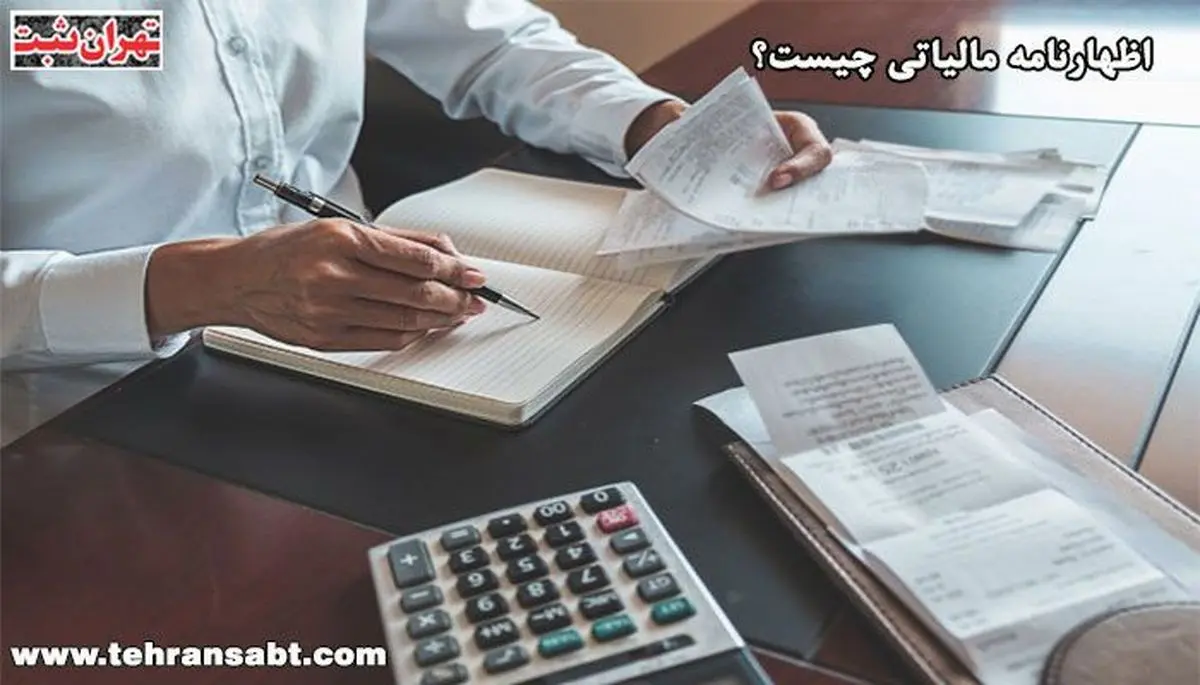 اظهارنامه مالیاتی چیست؟ تمام آنچه که باید بدانید