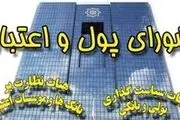 آخرین مصوبات شورای پول و اعتبار