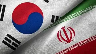 دور جدید مناسبات ایران و کره جنوبی پس از آزادسازی پول‌های بلوکه‌شده