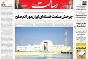 چرخش صنعت هسته‌ای ایران دور اتم صلح/امنیت برون‌سپاری می‌شود؟/گام به گام تا رتبه بندی/آغاز ساخت ۲ میلیون مسکن در سال آینده/پیشخوان