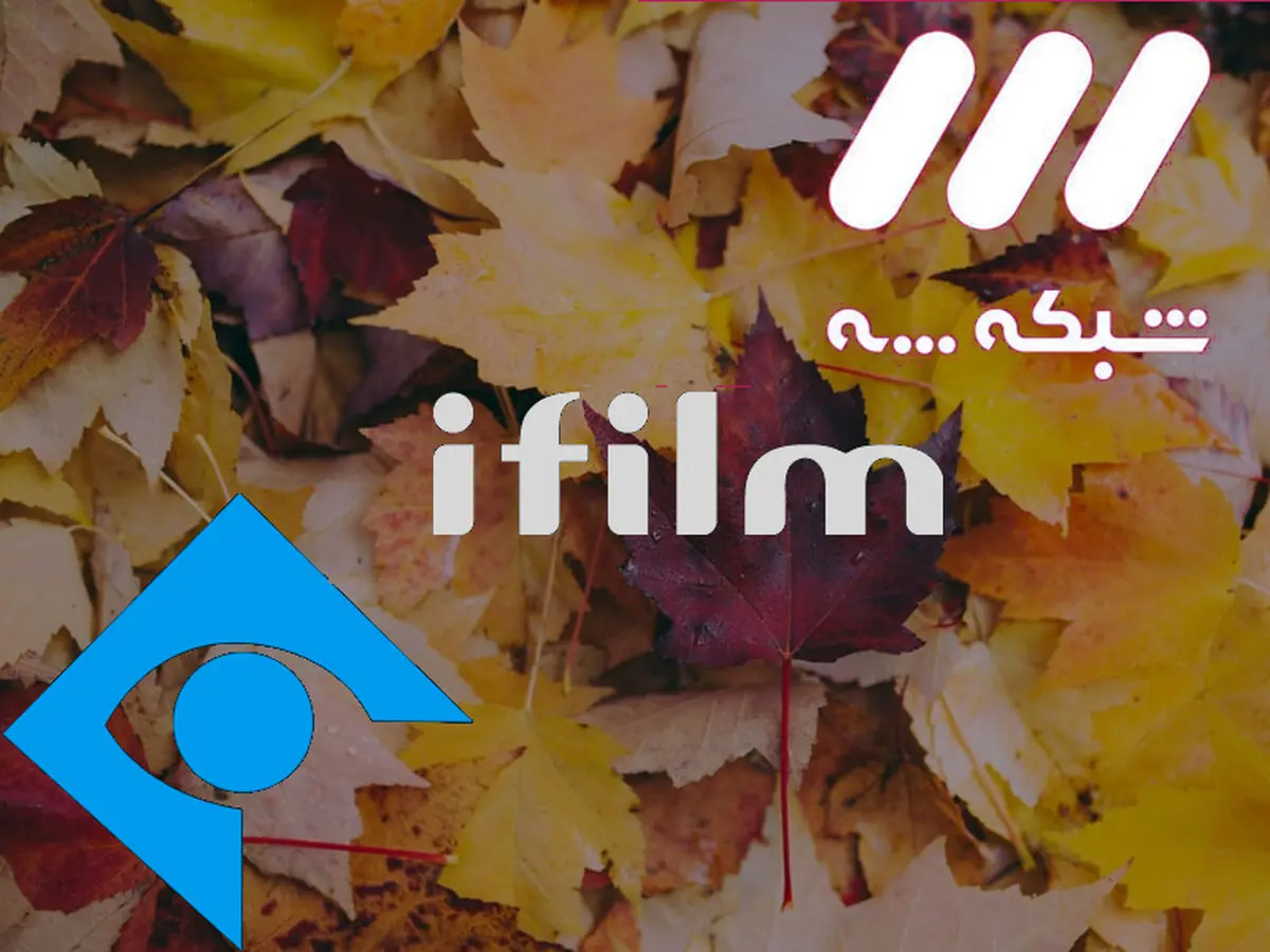 شبکه های منتخب از نظر مخاطبان تلویزیون در پاییز امسال