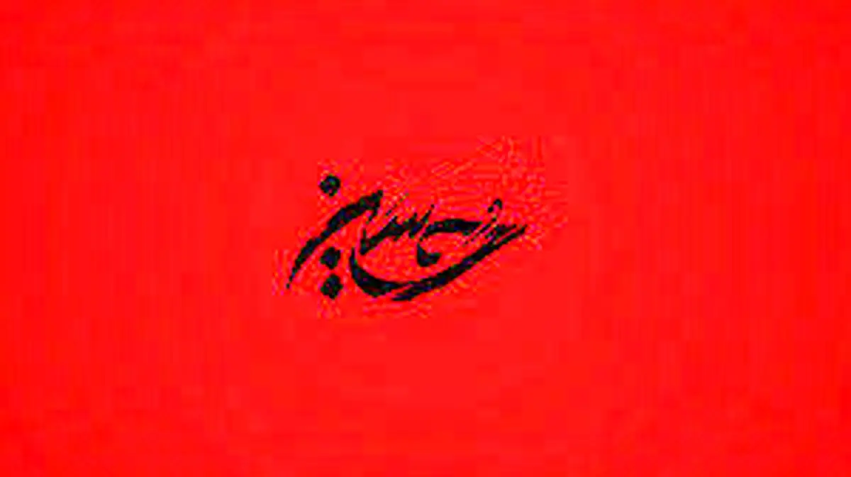 3 ویژگی که خداوند پس از واقعه عاشورا به امام حسین(ع) عطا کرد
